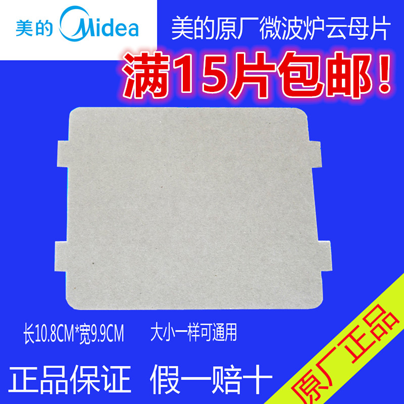 美的微波炉PJ21C-BF/MM823EA6-PS/KD23B-DA(X)/118*99mm云母片
