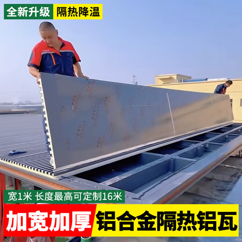 长城隔热铝瓦屋顶盖板外墙装饰铝板铝合金屋顶瓦阳光房顶棚材料瓦