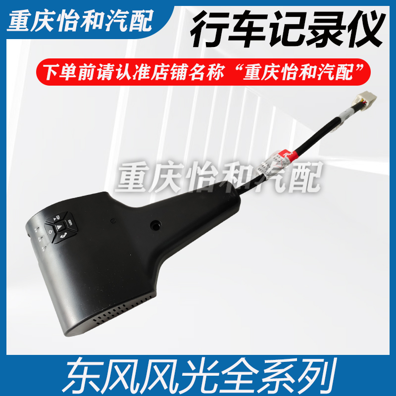 适用于东风风光580行车记录仪