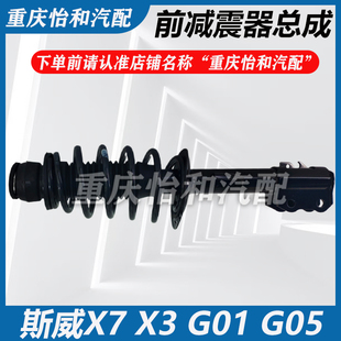 斯威X7前减震器X3前避震器G01 G05前减震器总成弹簧顶胶总成包邮