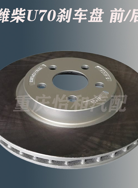 潍柴U70前刹车盘重汽VGVU70前制动盘前刹车盘总成原厂