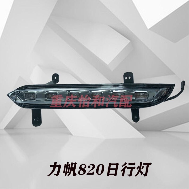 力帆820昼行灯总成原装