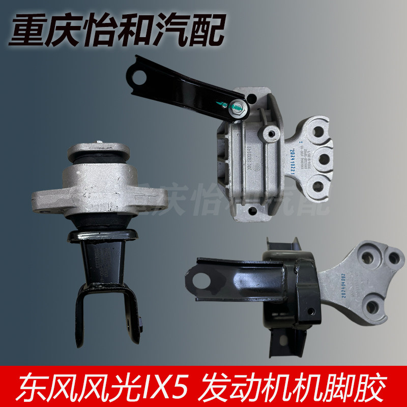 东风风光IX5机脚胶总成