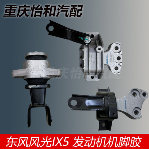 东风风光IX5机脚胶总成