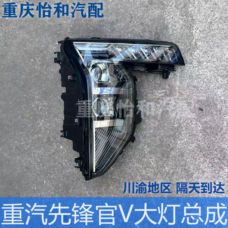 重汽先锋官V原厂大灯总成