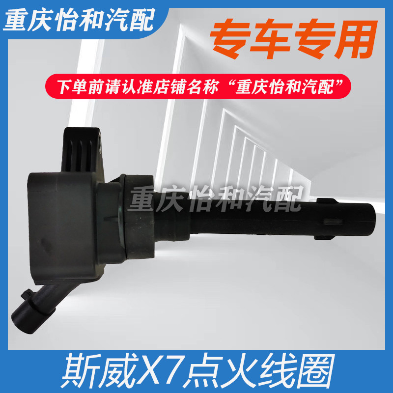 斯威x7点火线圈总成全新原车配件总成斯威x71.5排量点火线圈