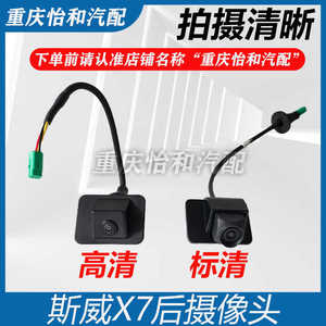 斯威X7摄像头倒车影像X3后摄像头可视探头尾门摄像头倒车摄像头