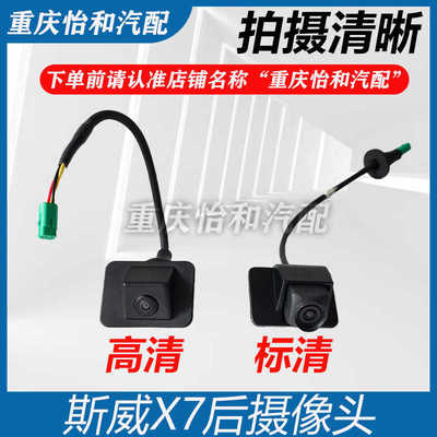 斯威X7摄像头倒车影像X3后摄像头可视探头尾门摄像头倒车摄像头