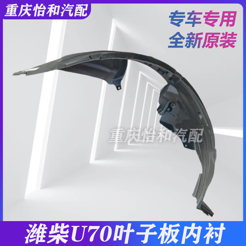 潍柴U70叶子板内衬总成