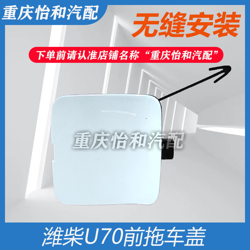 适用于潍柴U70拖车盖总成原装