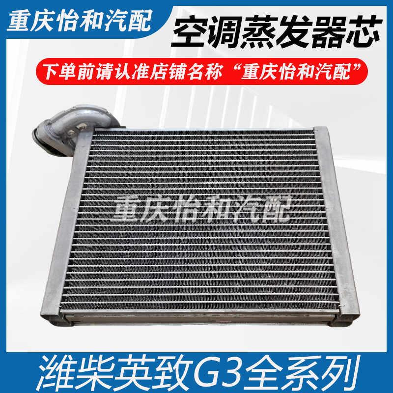 潍柴英致G3空调蒸发器芯总成