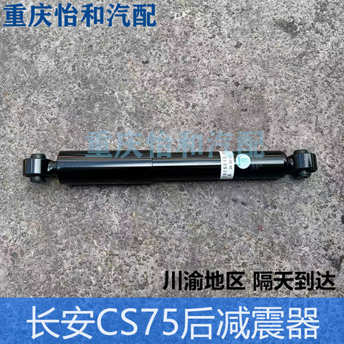 长安CS75/75PLUS后减震器原厂