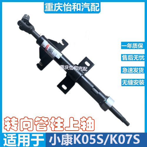 东风小康K07S/KO5S方向机上轴转向管柱上轴十字节总成全新原厂