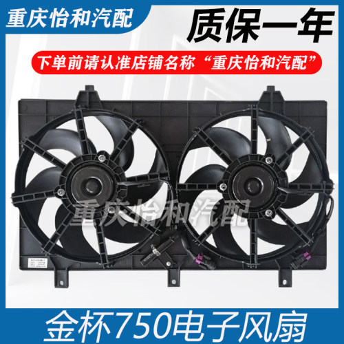 金杯750水箱风扇总成原装