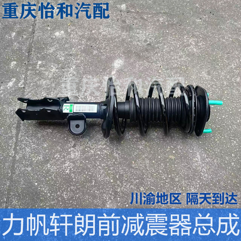力帆轩朗前减震器总成