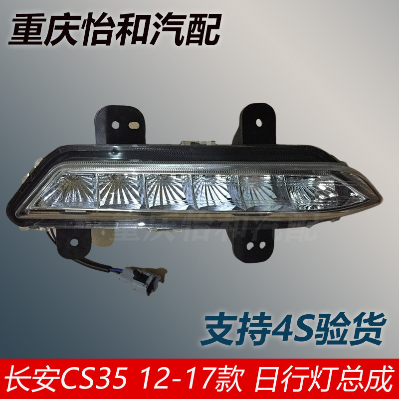 长安CS35日行灯总成原厂