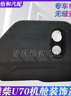 潍柴U70机舱装饰盖发动机装饰盖板总成重汽VGVU70全车汽车配件