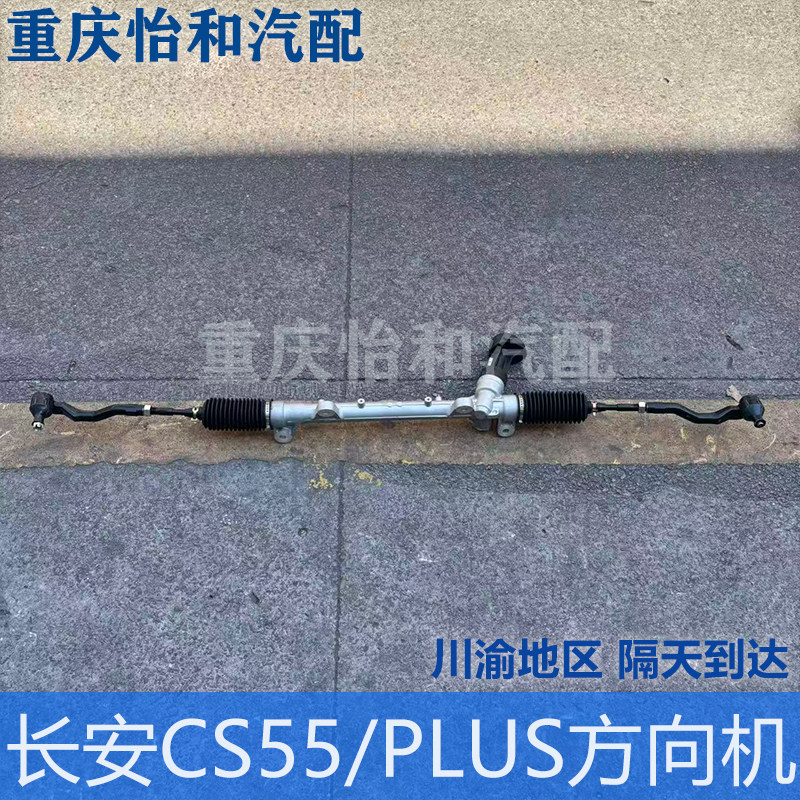 长安CS55原装方向机总成