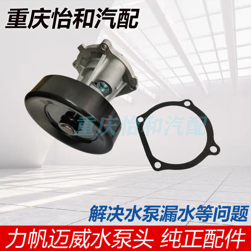 力帆乐途迈威水泵头总成