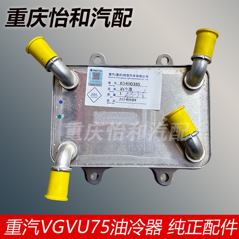 重汽VGVU75PLUS油冷器2.0