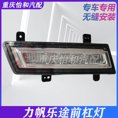力帆乐途前杠灯保险杠灯总成日行灯防雾灯乐途S全车配件全新原装