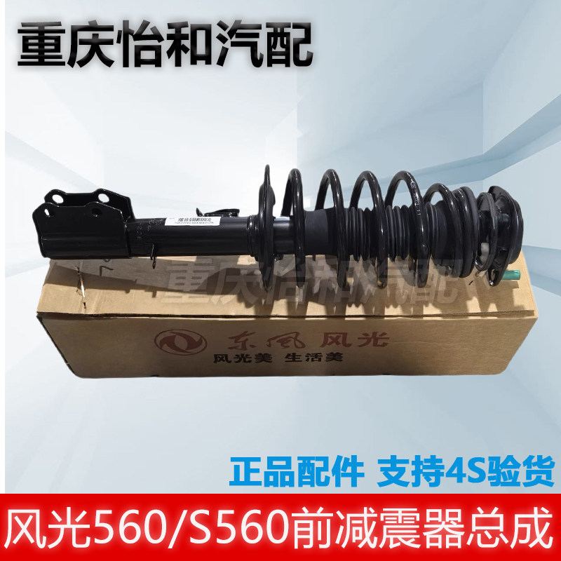 东风风光560减震器总成