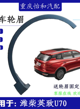 适用于潍柴英致U70汽车轮眉 专用轮眉 车轮包围 防擦条 全新原厂