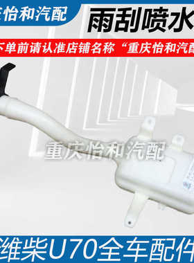 潍柴U70雨刮喷水壶重汽VGVU70玻璃水壶雨刮电机水箱水泵