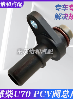 潍柴U70发动机PCV阀总成重汽VGV U70PCV阀总成潍柴U70汽车配件