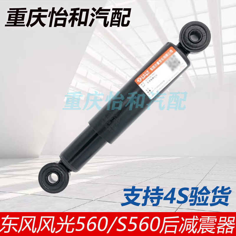 风光560后减震器总成原厂包邮