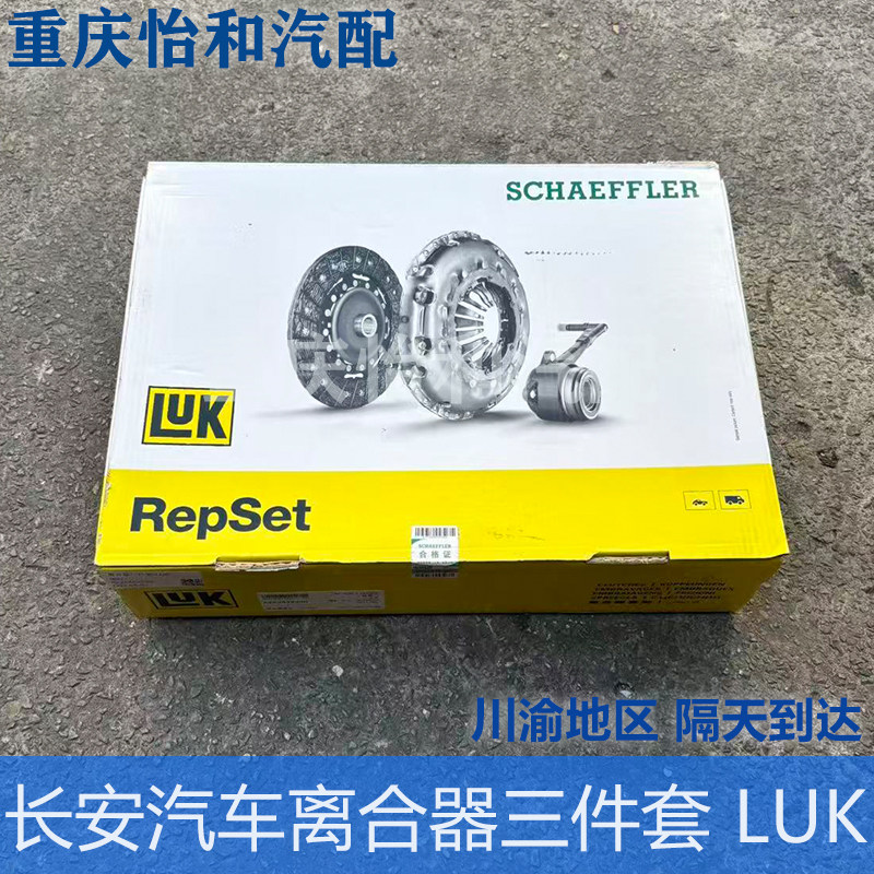 长安CS35/LUK原装离合器三件套