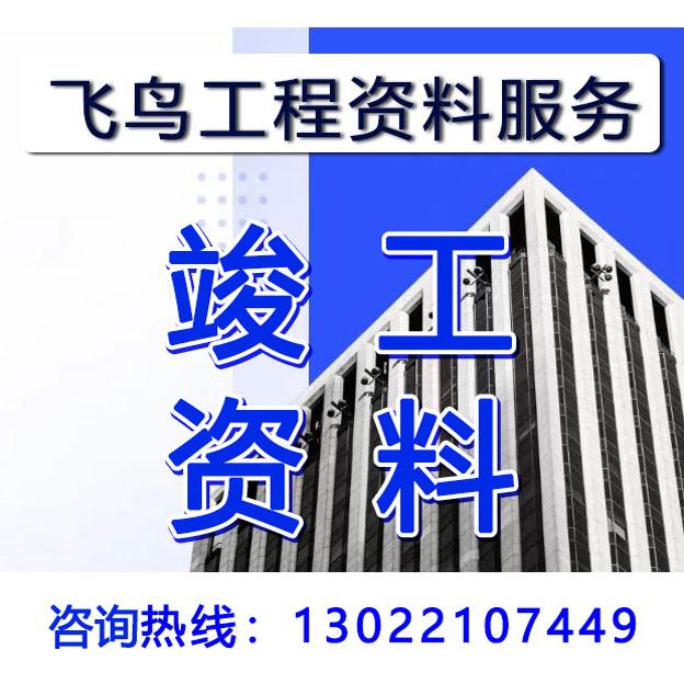 代做竣工资料外包施工验收过程记录隐蔽材料报验分部分项检验批