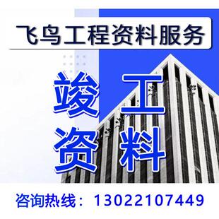 代做竣工资料外包施工验收过程记录隐蔽材料报验分部分项检验批