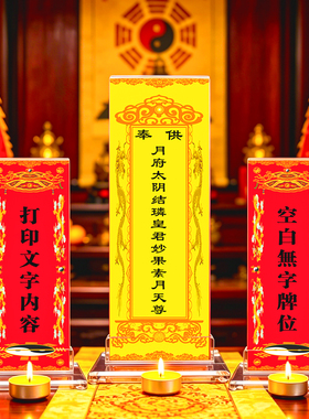 太阴娘娘星君元君排位牌位纸无字手写打印中秋拜月法会供奉神位台