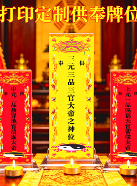 天地水三官大帝供奉纸牌位定制