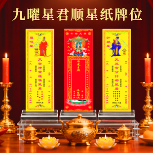 2026九曜顺星躲星计都罗睺本命星君照命排位牌位黄纸架子祭星用品