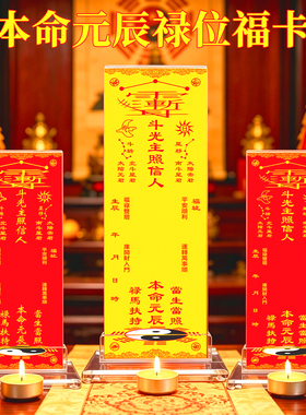本命元辰太岁星君供灯排位牌位纸卡片道家科仪礼斗拜斗光主照禄位