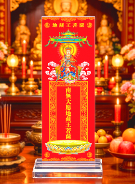地藏王菩萨佛像排位牌位纸寺院寺庙家用佛堂供奉亚克力神像神位台