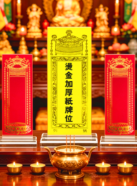 亚克力空白无字手写排位牌位红黄纸卡寺院佛堂供奉神位灵位台架子