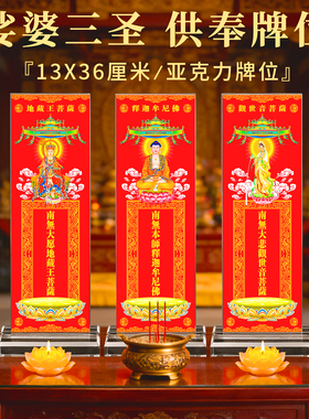 娑婆三圣排位牌位家用佛堂供奉