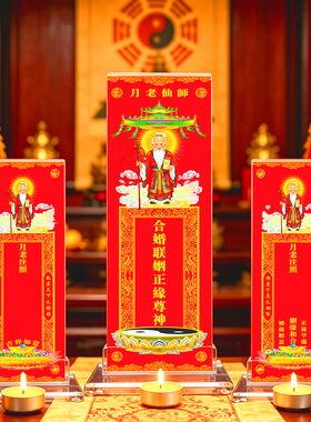 月老仙师婚缘祈愿供奉禄位神位纸