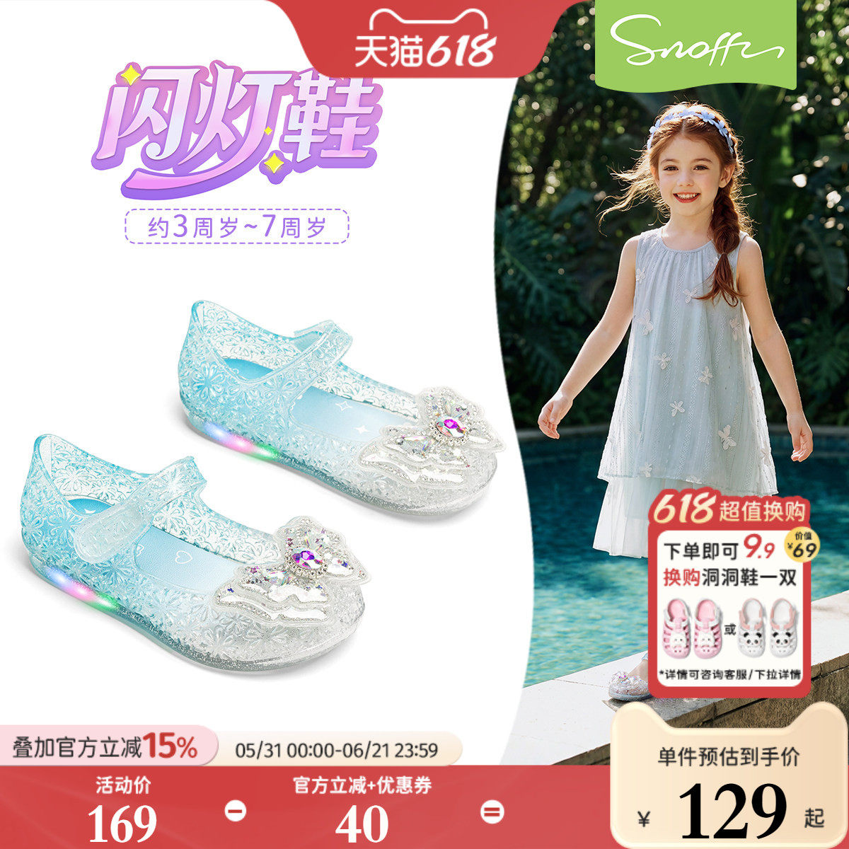 【所有女生直播间】闪灯鞋｜斯纳菲女童果冻凉鞋夏季沙滩宝宝凉鞋