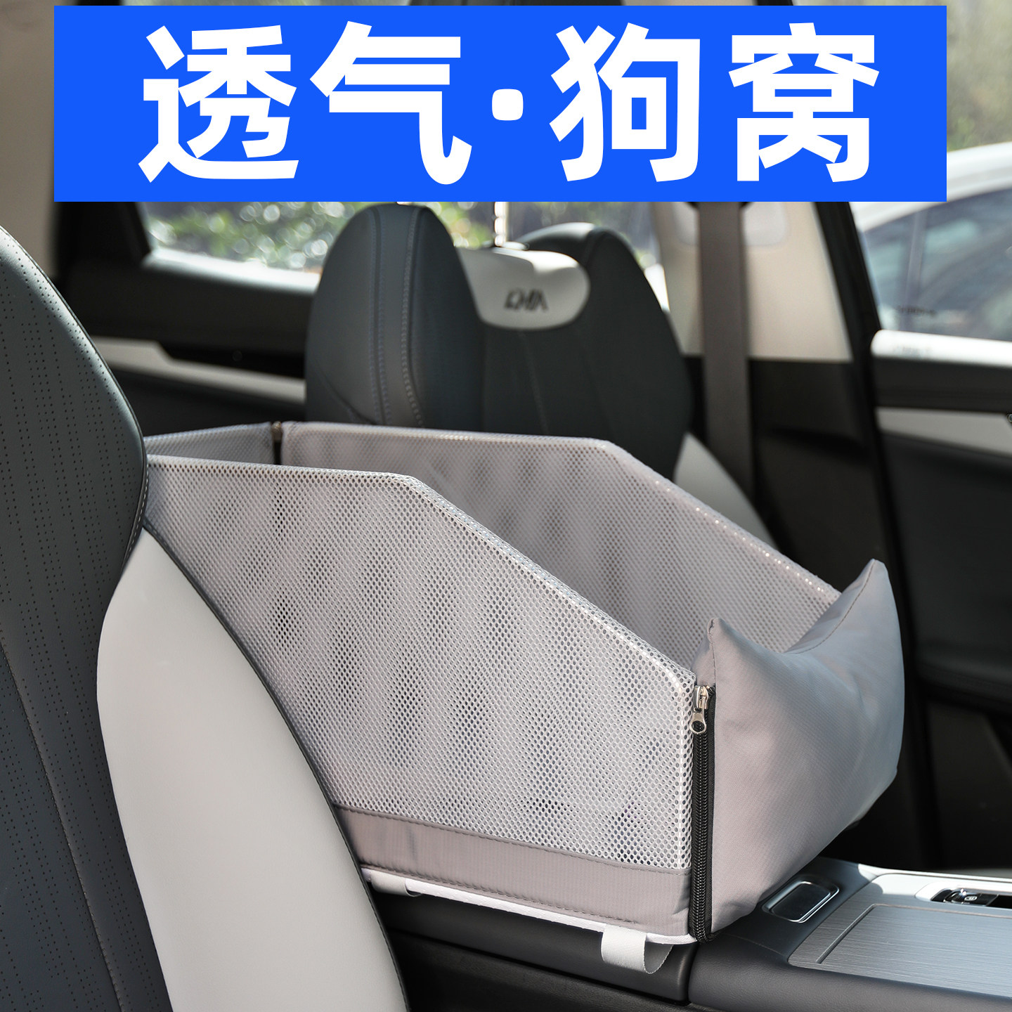 车载狗窝中控扶手箱夏季透气狗狗猫狗车载垫