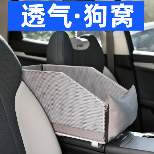 车载狗窝中控扶手箱夏季透气狗狗车载垫座椅汽车小型犬坐车