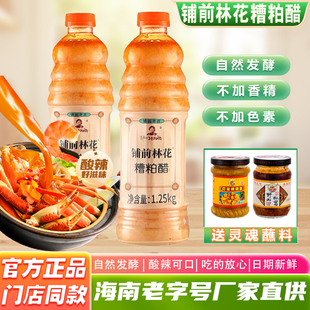 海南正宗林花糟粕醋火锅底料文昌铺前老字号特产酸辣甜汤底调味品