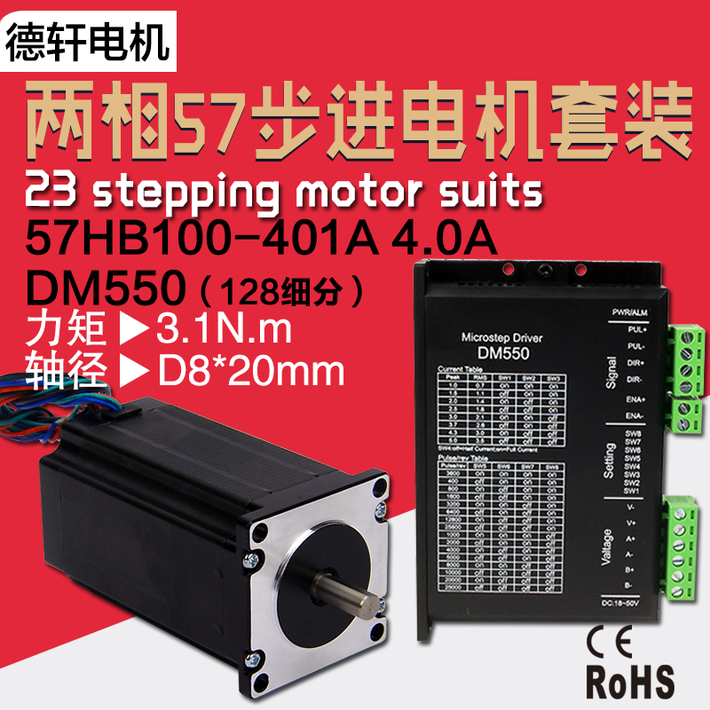 57步进电机套装 机身高100MM31Nm配DM550驱动器