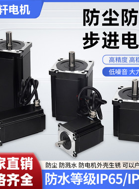 IP67防水步进电机42/57步进电机  86防水电机 德轩 防水等级IP67
