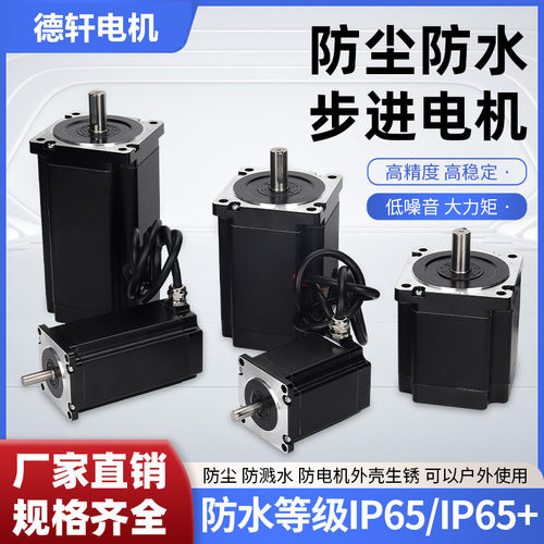 IP67防水步进电机42/57步进电机  86防水电机 德轩 防水等级IP67