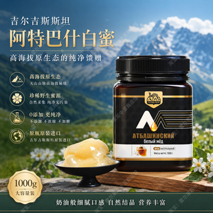 吉尔吉斯斯坦原装进口纯蜂蜜阿特巴什白蜜伊塞克湖野生白蜂蜜特产