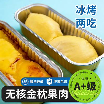 泰国金枕榴莲肉去核液氮冷冻无核果肉100g/盒新鲜烤榴莲顺丰包邮